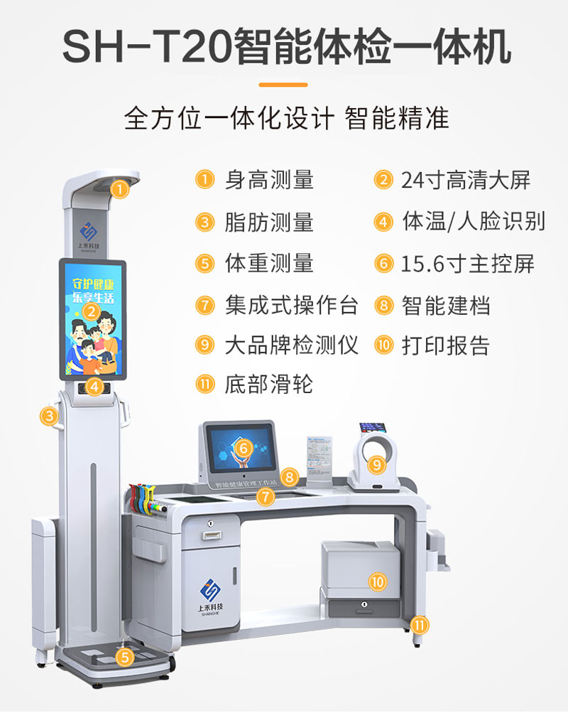 SH-T20智能體檢一體機.jpg