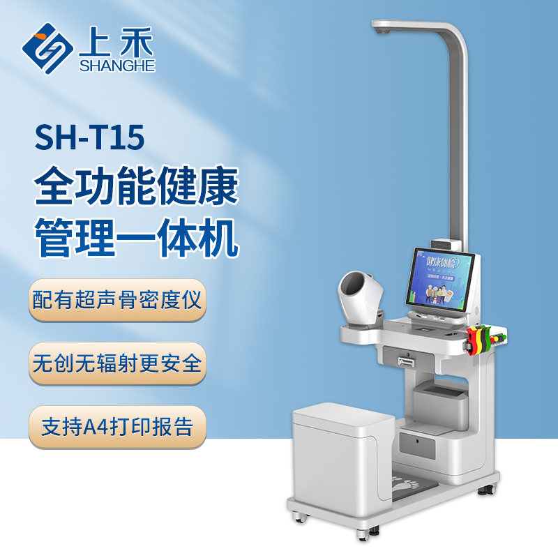 上禾健康檢測一體機